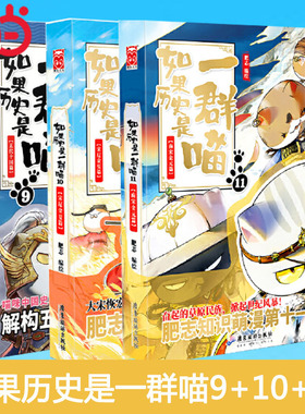 当当网 如果历史是一群喵9+10+11南宋金元篇肥志2022新作假如历史是一群喵儿童历史漫画 预计发货01.19