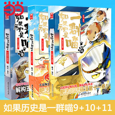 当当网如果历史是一群喵9+10+11