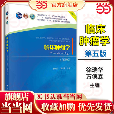 当当网】临床肿瘤学 第五版 第5版 徐瑞华 万德森 十二五普通高等教育本科规划教材 科学出版社 9787030624987