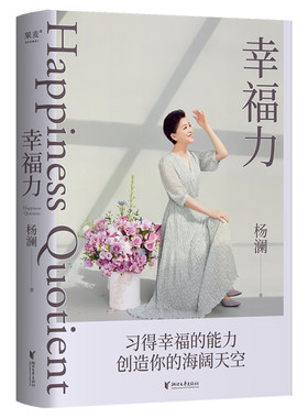 幸福力打卡手册版杨澜重磅新书