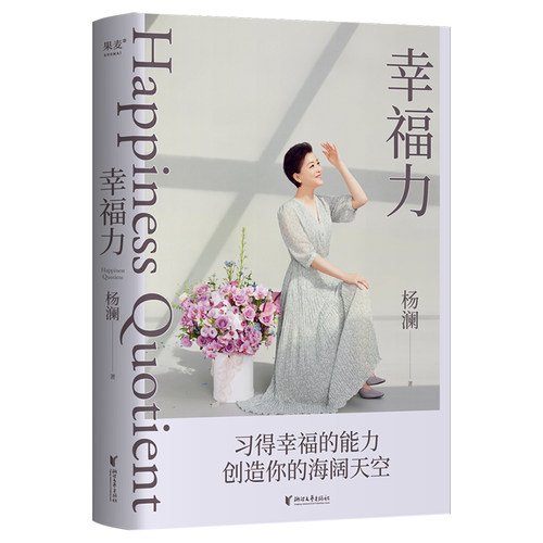 幸福力打卡手册版杨澜重磅新书