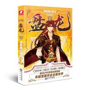 当当网 盘龙典藏版7 我吃西红柿 阳光出版社 正版书籍