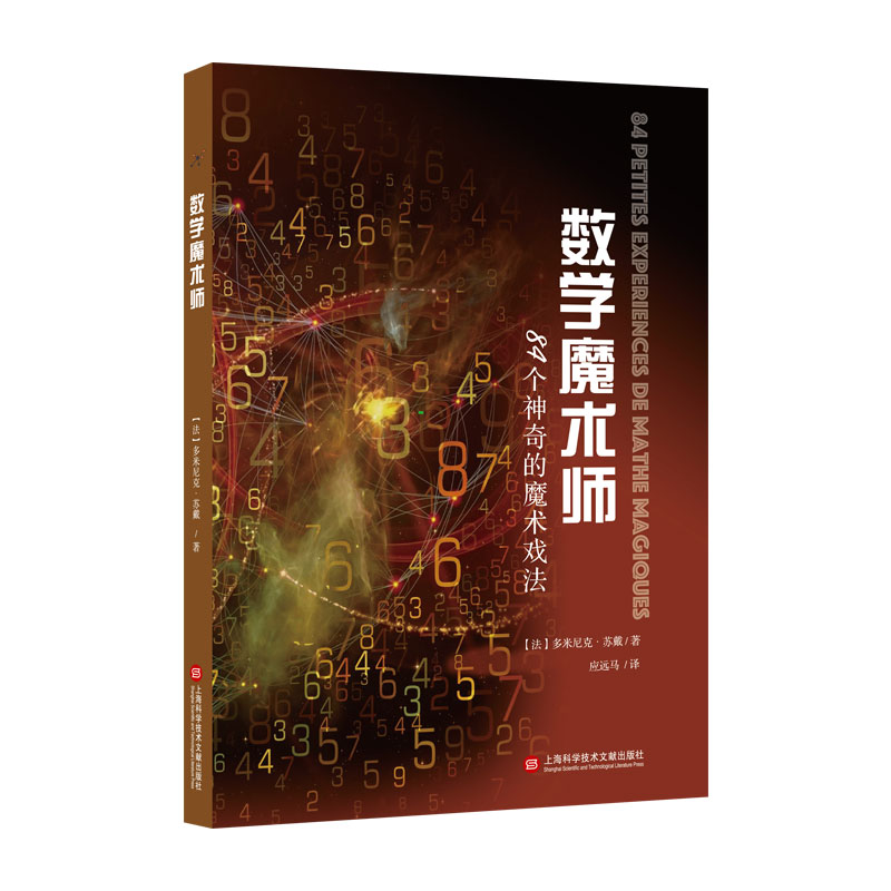 当当网 数学魔术师 84个神奇的魔术戏法多米尼克·苏戴上海科学技术文献出版社趣味数学原理逻辑思维训练科普百科读物儿童启蒙正版