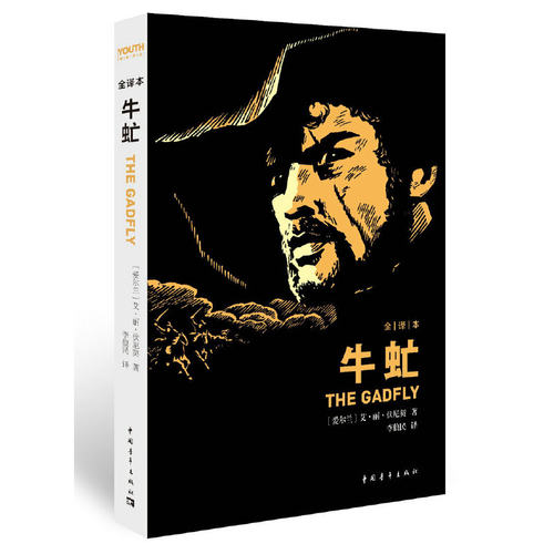 当当网 牛虻 艾·丽·伏尼契 中国青年出版社 正版书籍