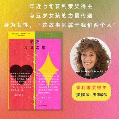 【当当网】明亮珍贵之物 盖尔·考德威尔 普利策奖得主的最后温柔 把深渊写成诗 写给所有时代女性的抗争史诗 正版书籍