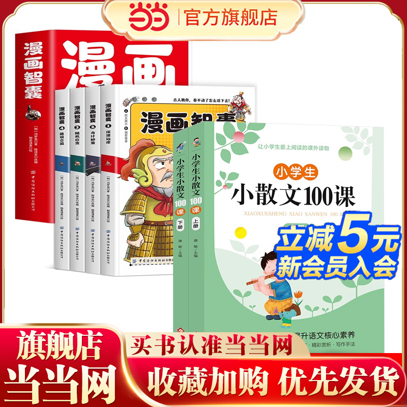全套6册小学生小散文100课上下册漫画智囊正版小学语文素养一二三四五六年级上册下册小古文100篇课外阅读小散文书籍