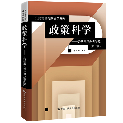 政策科学——公共政策分析导论（第二版）.陈振明9787300025926中国人民大学出版社