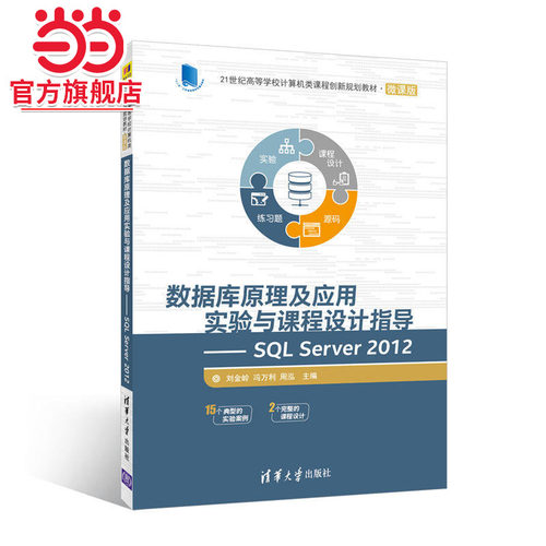 数据库原理及应用实验与课程设计指导————SQL Server 2012