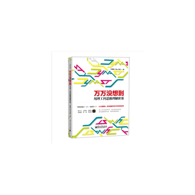 当当网 万万没想到：用理工科思维理解世界——2014中国好书榜获奖图书 第十届文津奖获奖图书 万维钢 电子工业出版社