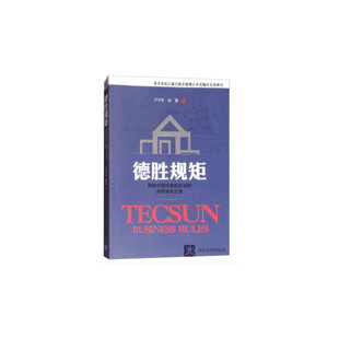 当当网 德胜规矩:解密中国价值型企业的自然成长之道 一般管理学 清华大学出版社 正版书籍
