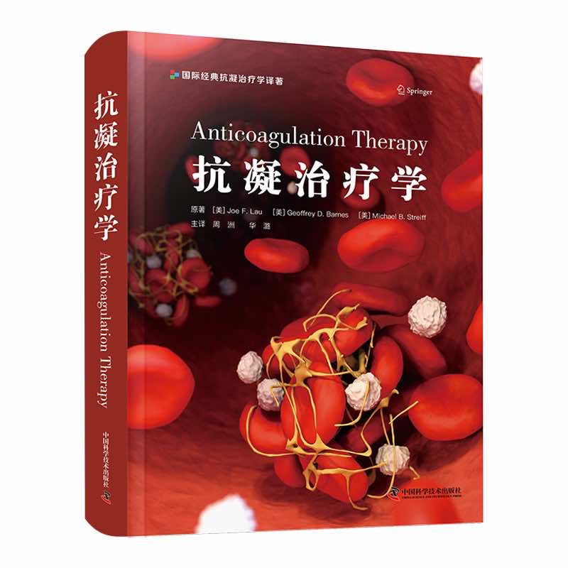 当当网 抗凝治疗学 周洲 华潞 主译 医药卫生书籍 抗凝血药基础知识 抗凝治疗临床应用 中国科学技术出版社 正版书籍