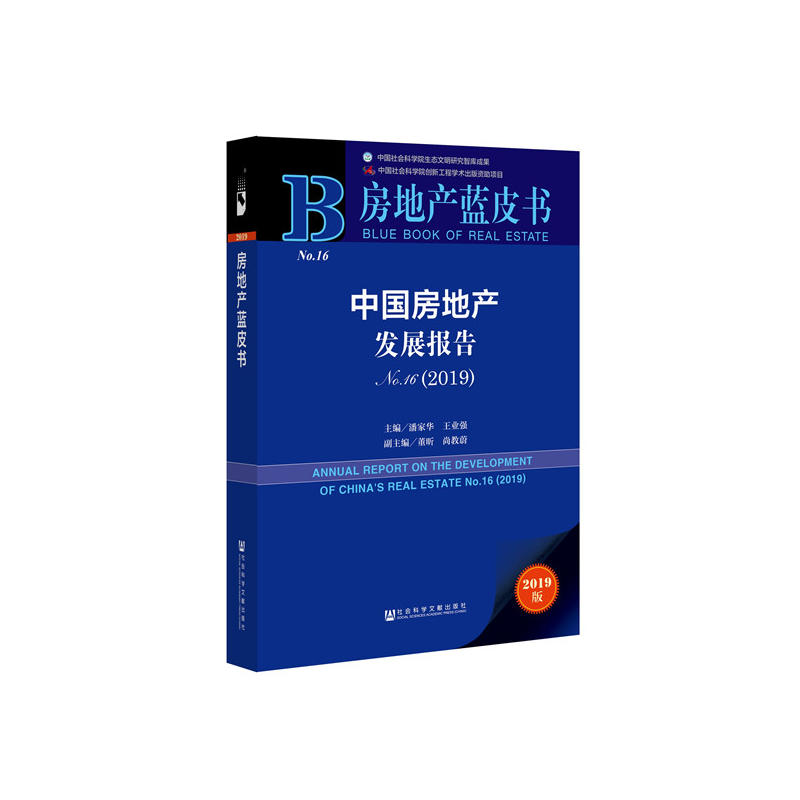 房地产蓝皮书：中国房地产发展报告No.16（2019）