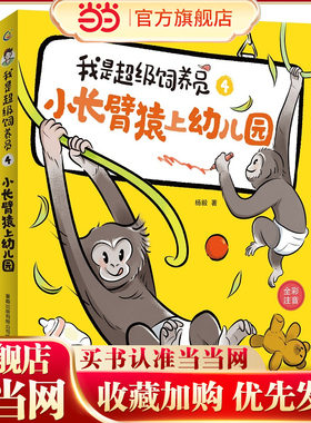 我是超级饲养员·小长臂猿上幼儿园-4
