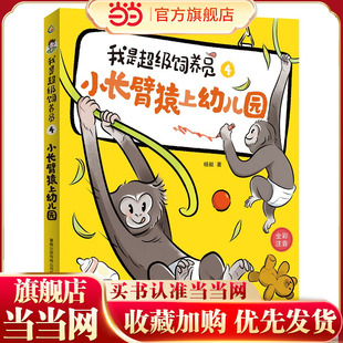 我是超级饲养员·小长臂猿上幼儿园