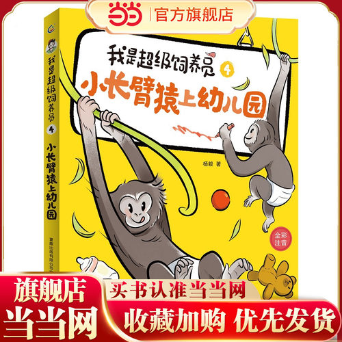 我是超级饲养员·小长臂猿上幼儿园-4