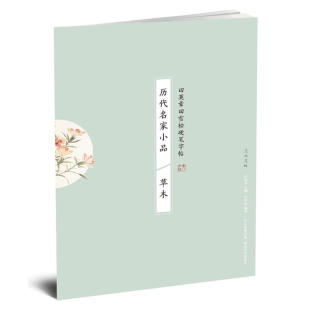 历代名家小品 田英章田雪松硬笔字帖 草木