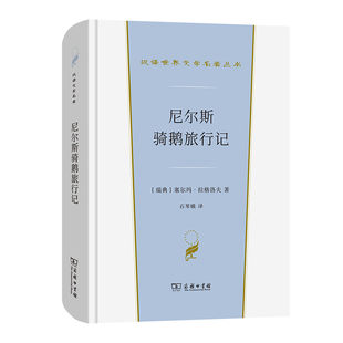 瑞典 塞尔玛·拉格洛夫 著 当当网 正版 汉译世界文学1·小说类 商务印书馆 书籍 尼尔斯骑鹅旅行记