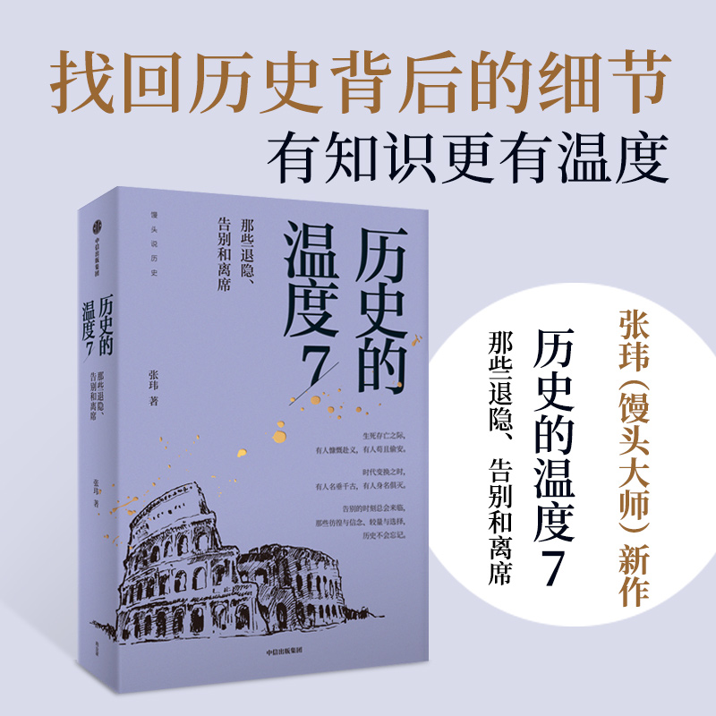 当当网历史的温度7那些退隐、告别和离席张玮（馒头）大众历史读物《历史的温度》系列第7部，有知识也有看点正版书籍-封面