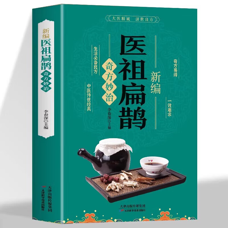 新编医祖扁鹊奇方妙治 中医药经典著作医祖扁鹊奇方妙治 中医药著作 家庭实用百科全书养生大系民间养生 中医医学中医入门基础阅