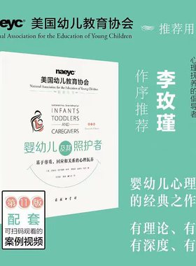 当当网 婴幼儿及其照护者：基于尊重、回应和关系的心理抚养（第11版） 商务印书馆 正版书籍