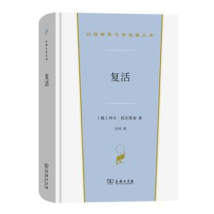 当当网 复活(汉译世界文学4) 列夫·尼古拉耶维奇·托尔斯泰 商务印书馆 正版书籍