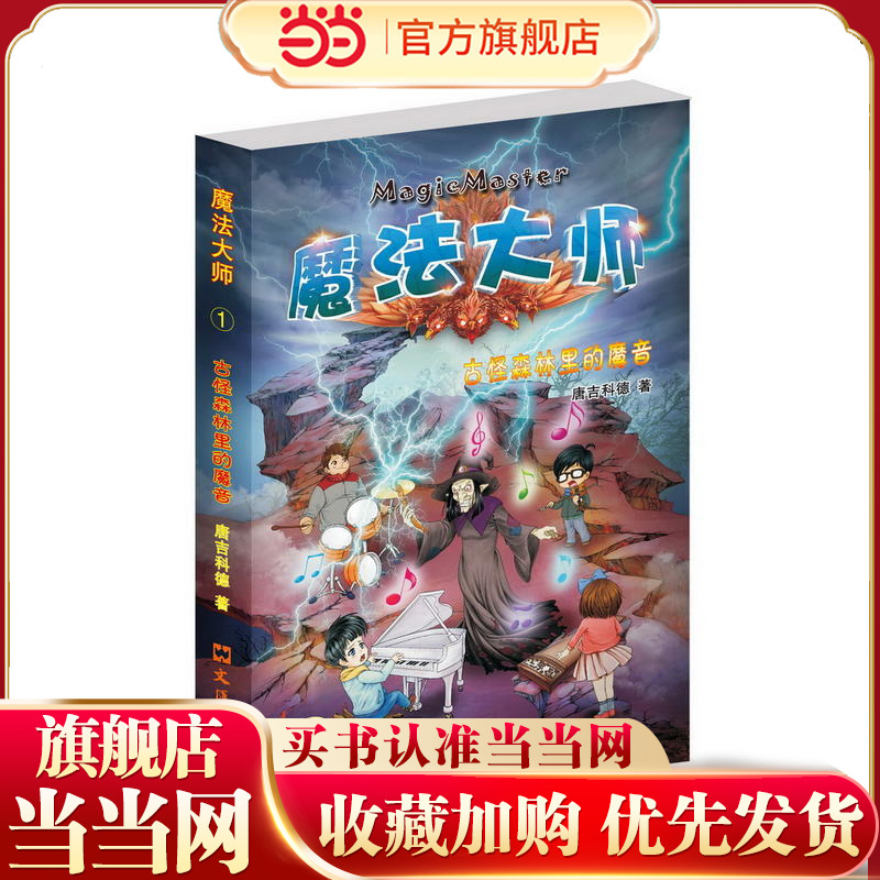魔法大师1 古怪森林里的魔音(一部比《哈利.波特》更有童趣的长篇童话)
