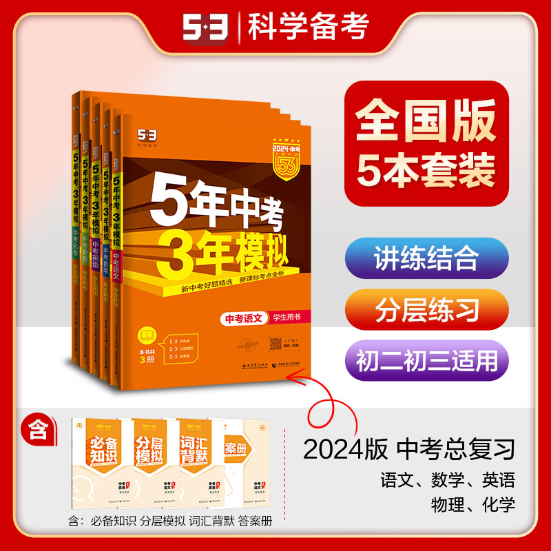 53中考总复习套装语数英物化5科全国版2024版五三