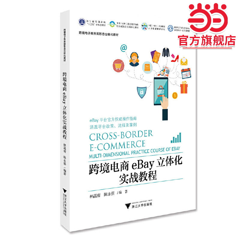 跨境电商eBay立体化实战教程