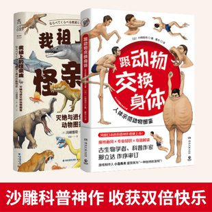 当当网 跟动物交换身体+我祖上的怪亲戚：图解奇葩动物进化史（套装2册）