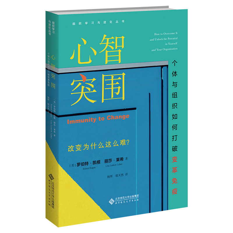 当当网 心智突围：个体与组织如何打破变革免疫 罗伯特﹒凯根 丽莎?莱希/ 北京师范大学出版社 正版书籍