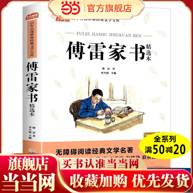 傅雷家书 无障碍阅读经典名著小学生三四五六年级阅读课外书9-12岁青少年儿童经典文学读物