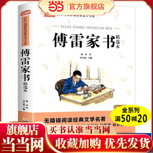 傅雷家书 无障碍阅读经典名著小学生三四五六年级阅读课外书9-12岁青少年儿童经典文学读物