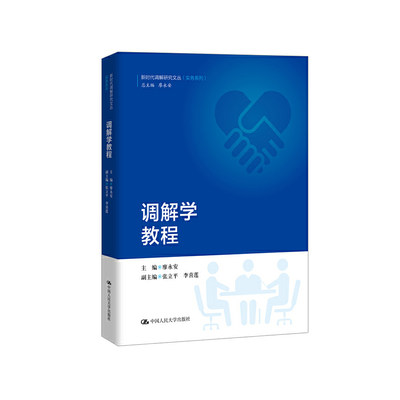 当当网 调解学教程（新时代调解研究文丛（实务系列）） 廖永安 中国人民大学出版社 正版书籍