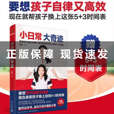 当当网 小日常 大奇迹（内赠5+3时间表！要想孩子自律又高效，现在就帮孩子换上这张5+3时间表）文教科普读物 正版书籍