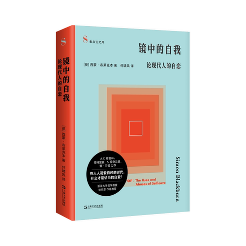 【当当网】镜中的自我：论现代人的自恋 自尊虚荣与自恋的真正界限 直击人心的哲学之镜  上海文艺出版社正版书籍