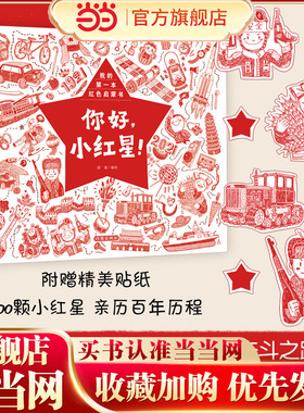当当网正版童书 你好，小红星！（我的第一本红色启蒙书）青少年红色教育启蒙课外读物
