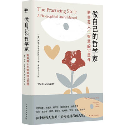 当当网 做自己的哲学家--斯多葛人生智慧的12堂课 沃德·法恩斯沃思 上海人民出版社 正版书籍