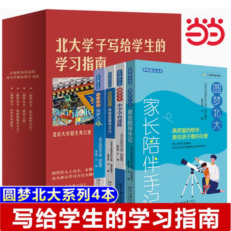【当当网】圆梦北大（套装四本） 梦想北大丛书 北大招生办组织编写 将远方的风景变为脚下的路 北京大学出版社 正版书籍图片