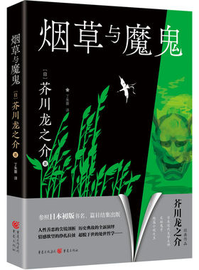 烟草与魔鬼 文坛鬼才短篇小说之王 芥川龙之介 无删减版