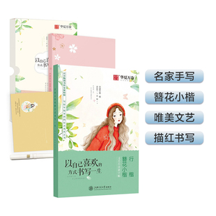 华夏万卷 书写一生钢笔字帖成人行楷硬笔书法练字帖行楷临摹练字本簪花小楷女生小清新字帖 以自己喜欢 方式