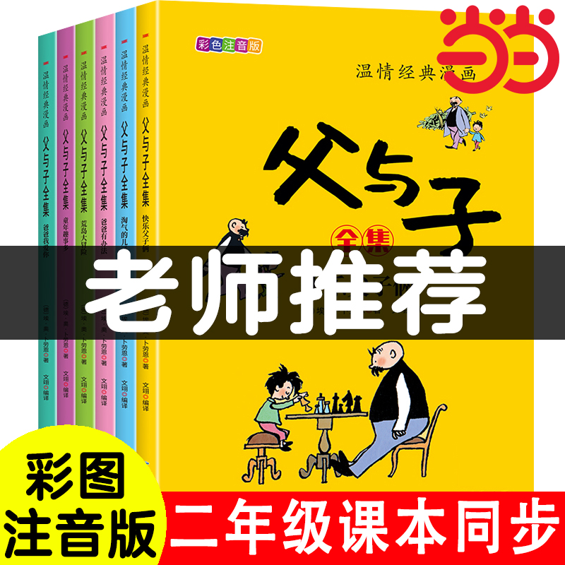 当当网 全6册 父与子全集二年级课外书父与子幽默大师卜劳恩爆笑暖心漫画风靡全球80多年的经典名作儿童文学课外读物幽默漫画