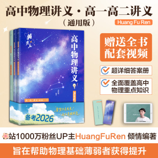 当当网正版2026高中黄夫人物理讲义高一高二讲义全国通用高考物理黄夫人高中物理考点高中知识点总结总复习资料高考物理必刷题辅导