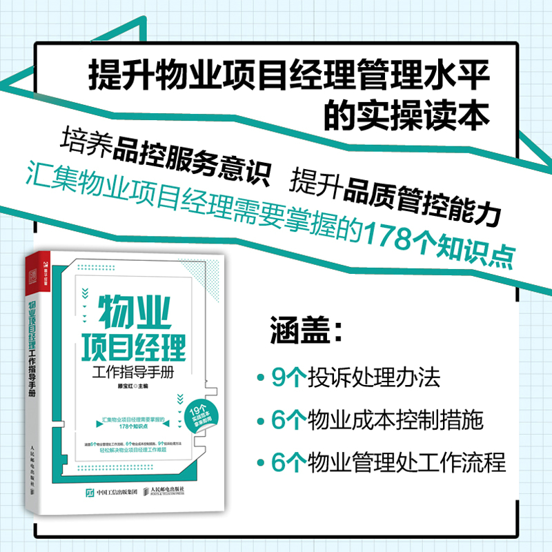 当当网 物业项目经理工作指导手册 滕宝红 人民邮电出版社 正版书籍