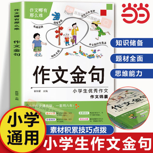 作文金句小学生万能作文
