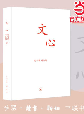 当当网正版 文心(新版) 夏丏尊 叶圣陶著教导中学国文的经验之作 初高中学生课外书学校阅读国文知识读物书籍 三联书店官方