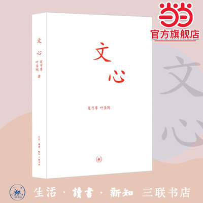 当当网正版 文心(新版) 夏丏尊 叶圣陶著教导中学国文的经验之作 初高中学生课外书学校阅读国文知识读物书籍 三联书店官方