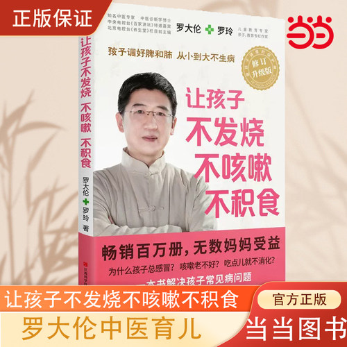 【当当网 正版书籍】让孩子不发烧、不咳嗽、不积食  罗大伦（全新修订升级版）