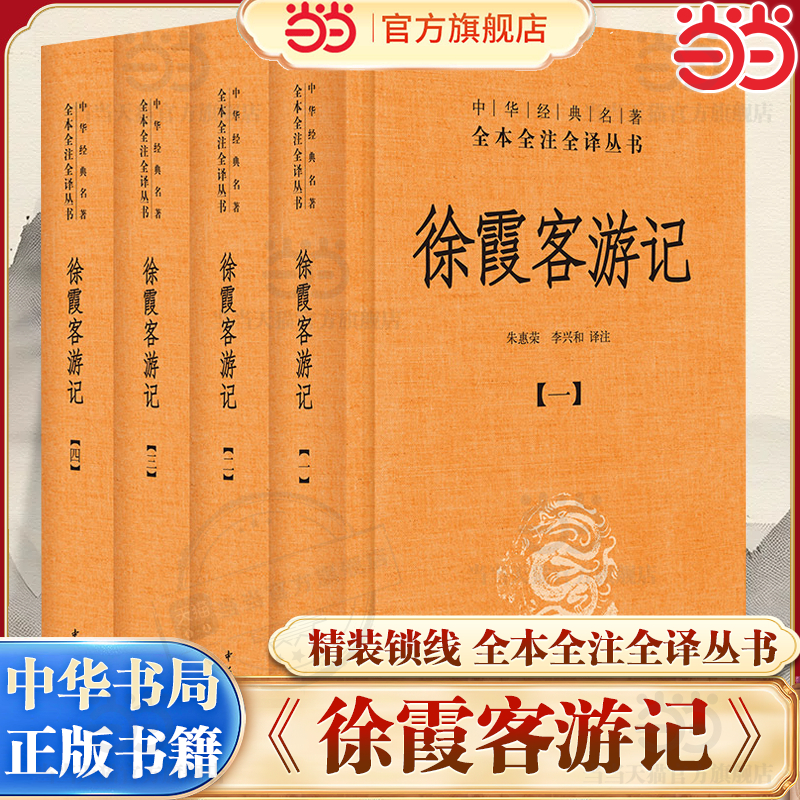 【当当网】徐霞客游记 全4册 精装版 中华经典名全本全注全译丛书 入选中小学生阅读指导目录 藏经史子集 中华书局正版书籍