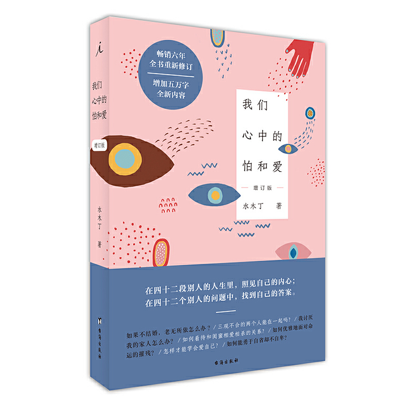 当当网 我们心中的怕和爱（增订版） 水木丁 台海出版社 正版书籍
