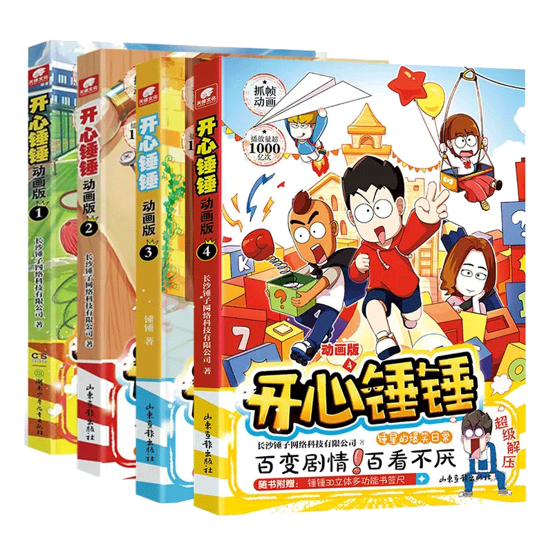 开心锤锤动画版1-4册搞笑漫画